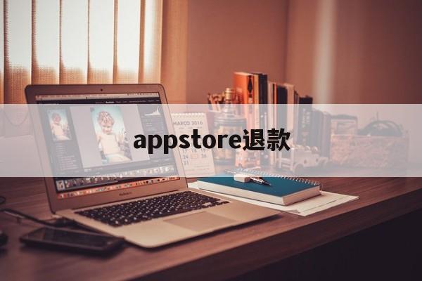 appstore退款(苹果拒绝退款申请怎么办)