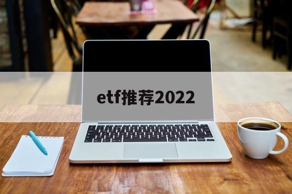 etf推荐2022(2021年etf推荐)