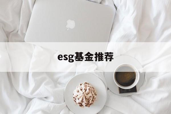 esg基金推荐(esg基金lof)