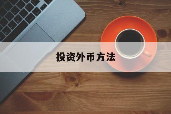 投资外币方法(如何投资外币基金)