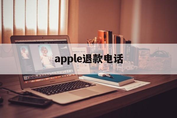 apple退款电话(iphone充值退款申请教程)