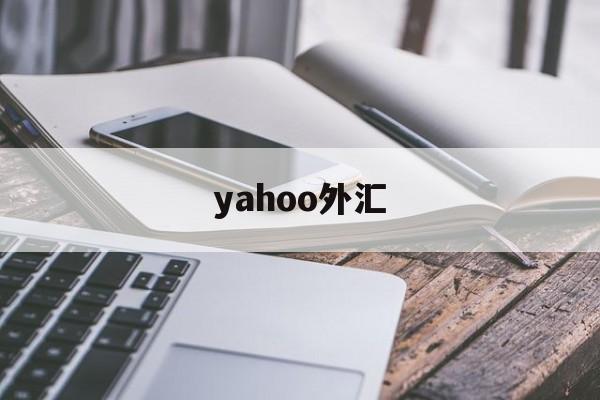 yahoo外汇(yahoo财经下载)