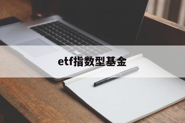 etf指数型基金(etf基金 指数型基金区别)