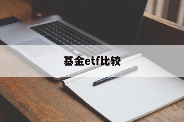 基金etf比较(etf基金比股票好做吗)