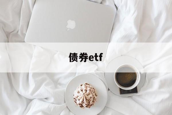 债券etf(证金债券etf)