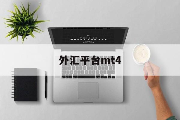 外汇平台mt4(外汇平台mt4会出现划点什么的么)