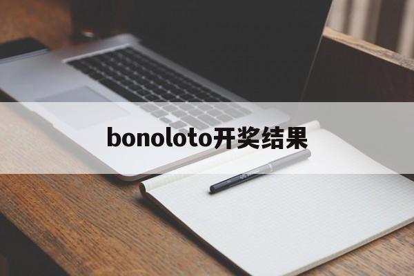 bonoloto开奖结果(power ball开奖号码)