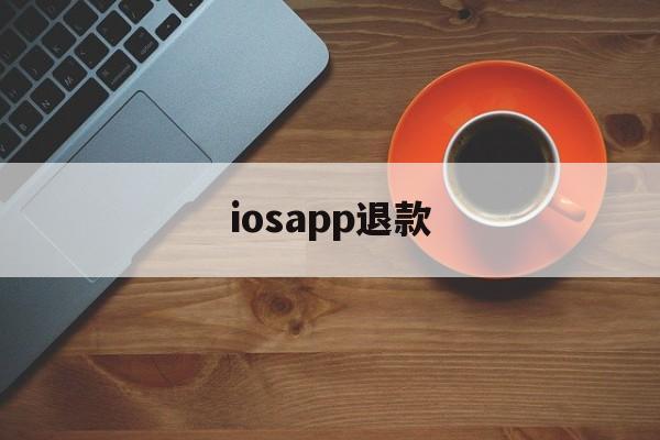 iosapp退款(2021苹果app退款)