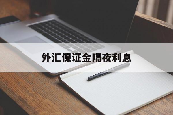 外汇保证金隔夜利息(外汇保证金隔夜利息怎么算)