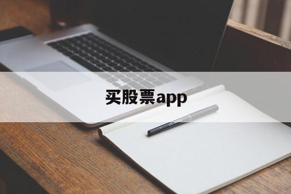 买股票app(买股票app推荐)