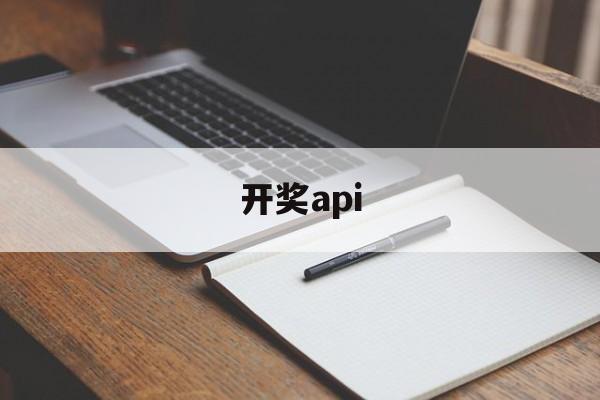 开奖api(开奖api网)