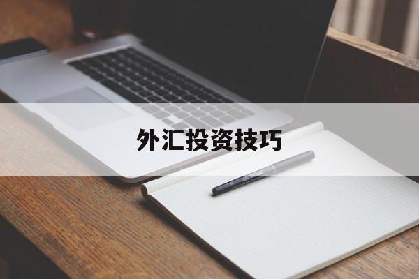 外汇投资技巧(外汇投资技巧 科学出版社)