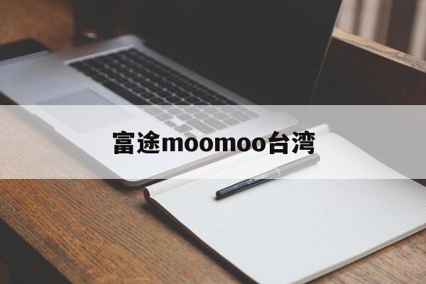 富途moomoo台湾(富途海外版moomoo下载排行)