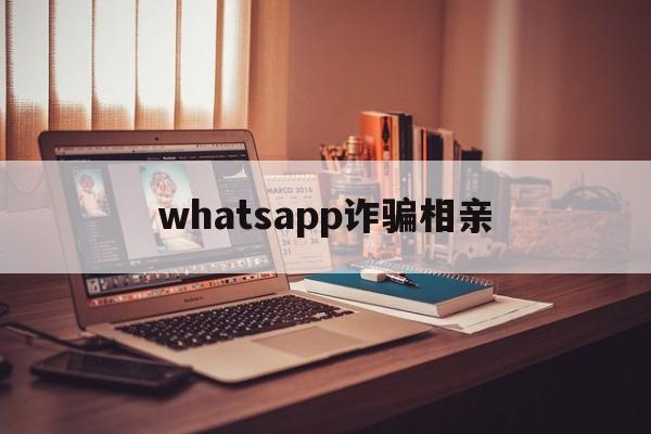 whatsapp诈骗相亲(突然收到whatsapp验证码)