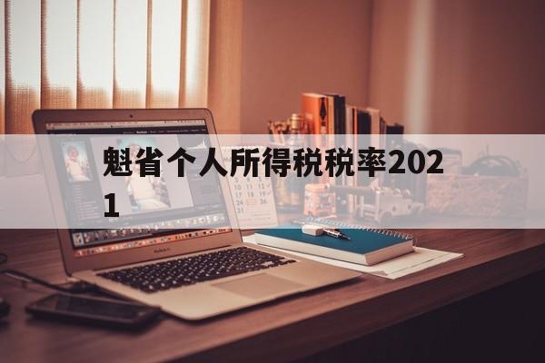 魁省个人所得税税率2021的简单介绍