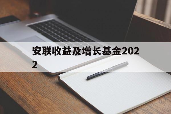 安联收益及增长基金2022(安联收益及增长基金港元分派AM类)